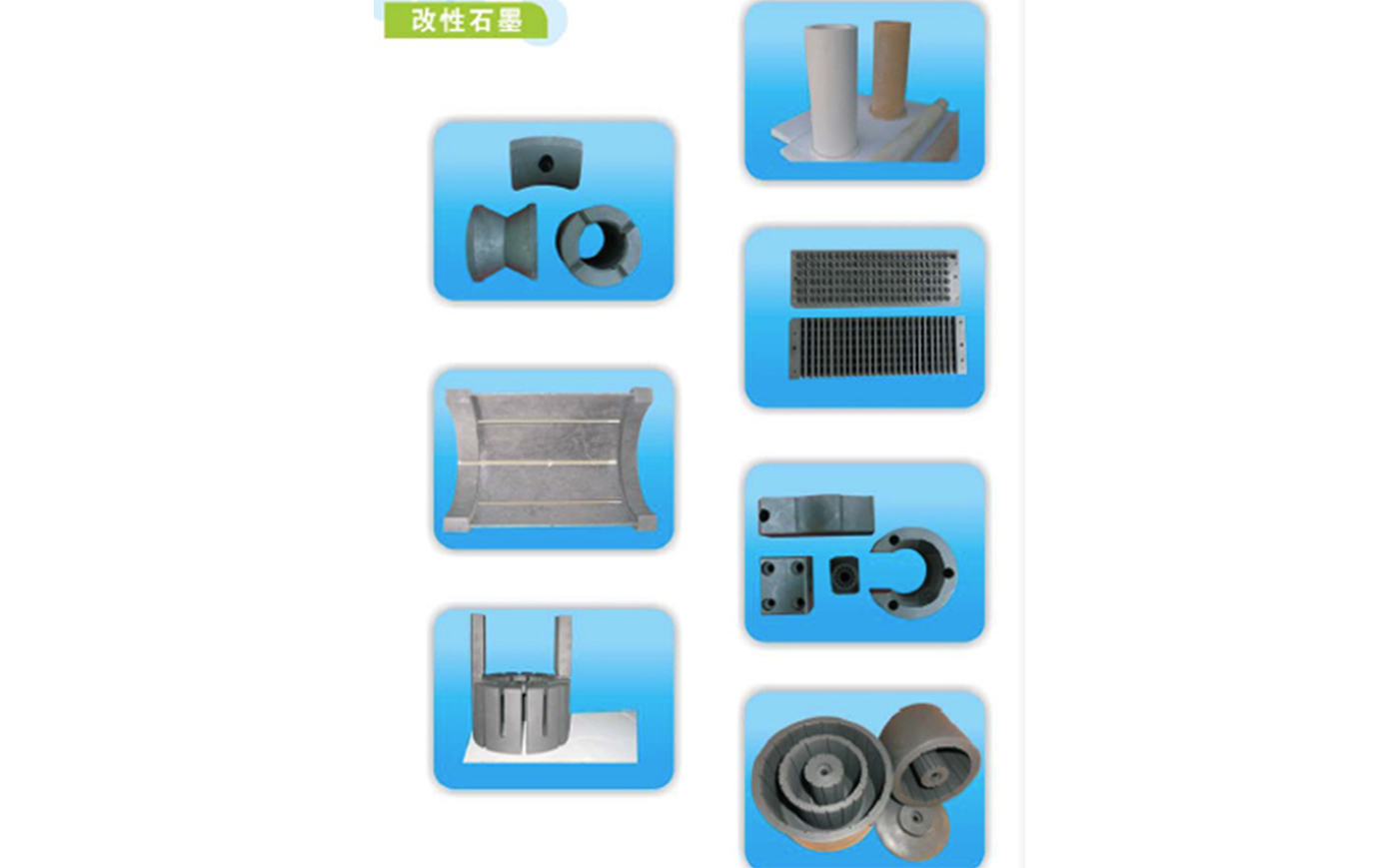 特种陶瓷、石墨